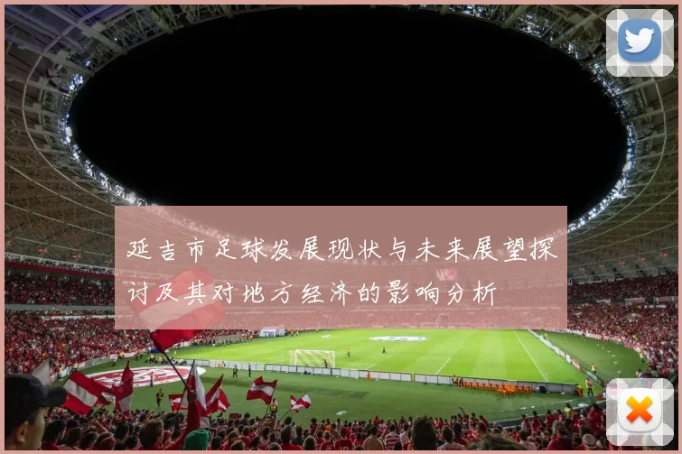 延吉市足球发展现状与未来展望探讨及其对地方经济的影响分析