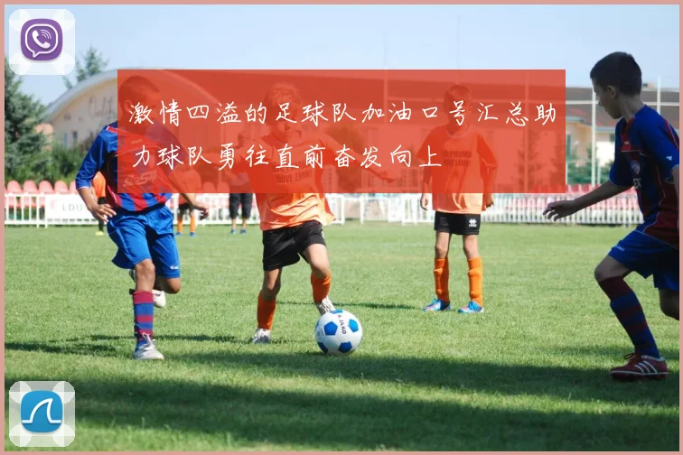 激情四溢的足球队加油口号汇总助力球队勇往直前奋发向上