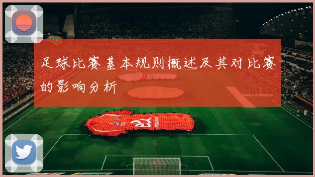 足球比赛基本规则概述及其对比赛的影响分析