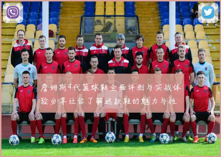 詹姆斯4代篮球鞋全面评测与实战体验分享让你了解这款鞋的魅力与性能