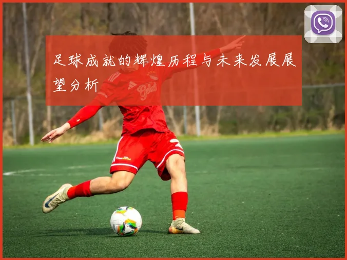 足球成就的辉煌历程与未来发展展望分析
