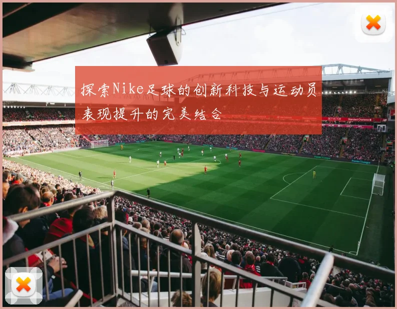 探索Nike足球的创新科技与运动员表现提升的完美结合