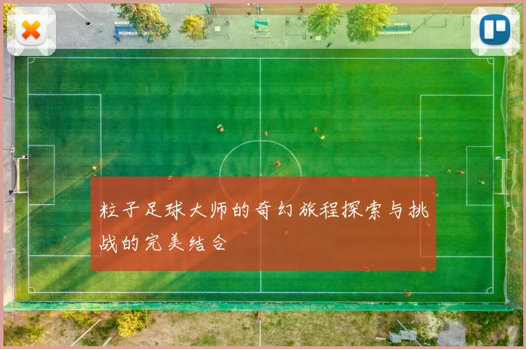 粒子足球大师的奇幻旅程探索与挑战的完美结合