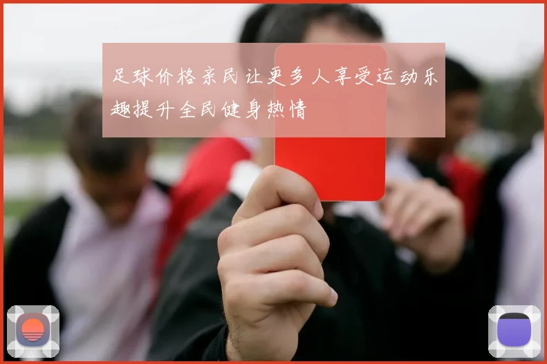 足球价格亲民让更多人享受运动乐趣提升全民健身热情