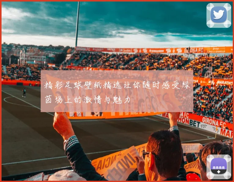 精彩足球壁纸精选让你随时感受绿茵场上的激情与魅力