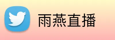 雨燕直播 Logo